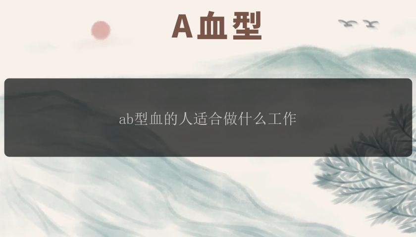 ab型血的人适合做什么工作