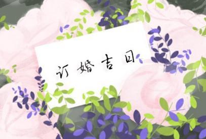 2021年阴历3月3订婚可以吗 是吉日吗