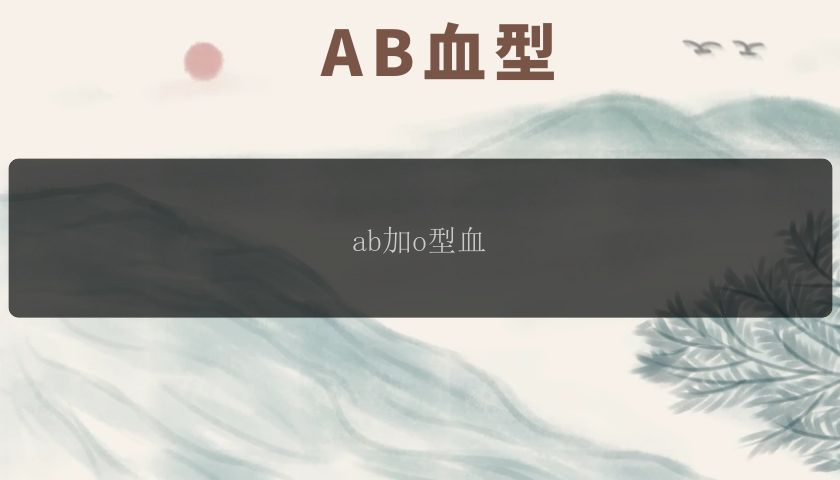 ab加o型血