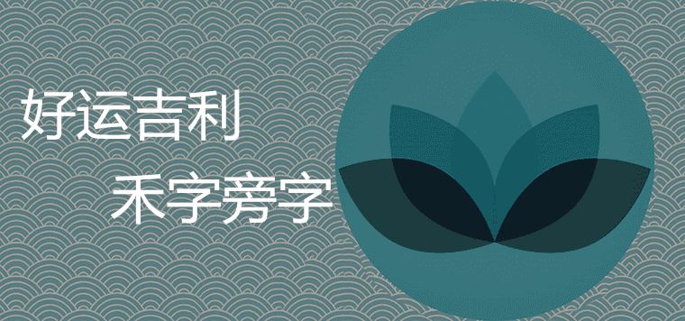 禾字旁的字有哪些 适合给宝宝取名吗