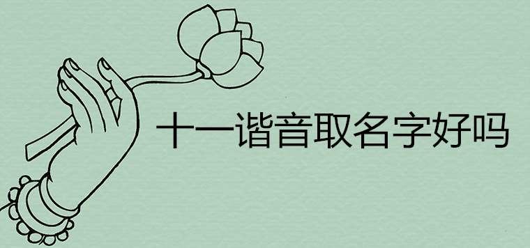 十一谐音取名字寓意好吗 国庆节创意乳名有哪些