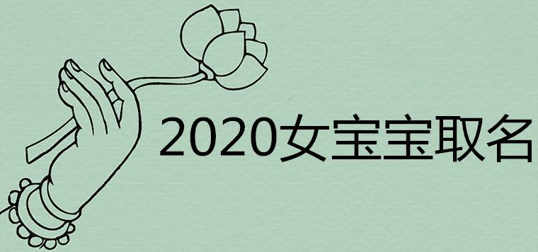 2020女宝宝好听的名字怎么取能带来好运