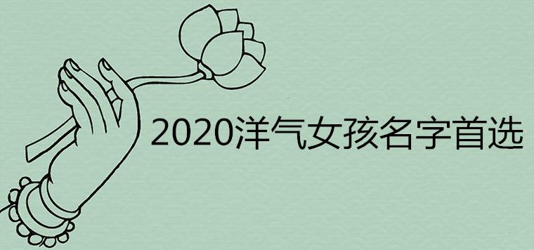 2020女孩名字洋气取名首选