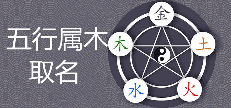 五行属木又寓意好的字取名能补木吗