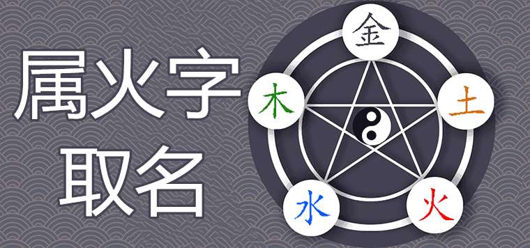 五行属火寓意吉祥的字哪些适合取名用