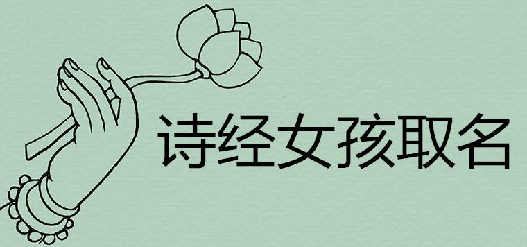 女孩名字优雅诗经取名