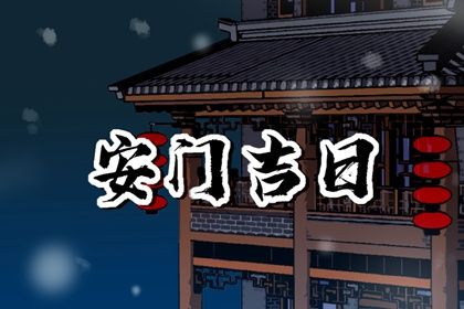 2024年1月18日宜安门吗 腊八节可不可以安门