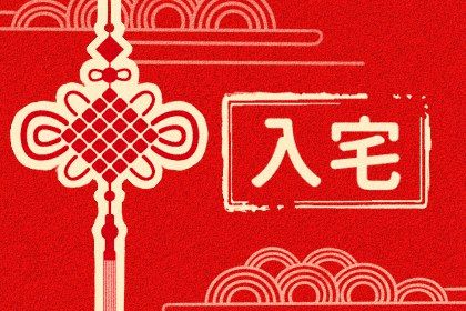 2024年1月24日适合入宅吗 是吉祥的日子吗