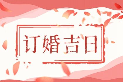 2021年9月19号适合订婚吗 是良辰吉日么