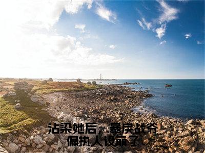 沾染她后，暴戾战爷偏执人设崩了（温时禾战谦辰）全文免费阅读无弹窗_沾染她后，暴戾战爷偏执人设崩了全文免费阅读无弹窗最新章节列表笔趣阁