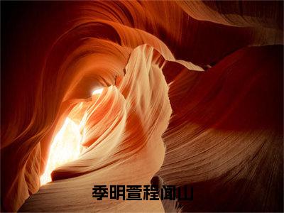 季明萱程闻山（程闻山季明萱小说）全文免费阅读无弹窗大结局_季明萱程闻山最新章节列表_笔趣阁（程闻山季明萱小说）