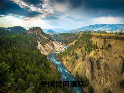 墨修哲风清欢（墨修哲风清欢）小说免费下载全本-墨修哲风清欢（墨修哲风清欢完整版）免费阅读大结局