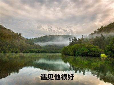 遇见他很好（陆景尧姜悠）全文免费阅读无弹窗大结局_（陆景尧姜悠）遇见他很好全文免费完结版阅读