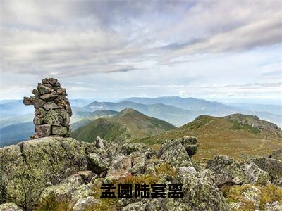 （陆宴离孟圆）是什么小说-（孟圆陆宴离）无弹窗免费阅读大结局最新章节列表_笔趣阁