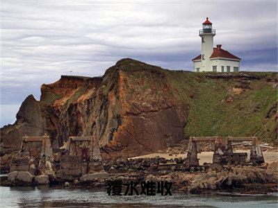 （许肆江绾）小说全文免费阅读_许肆江绾（覆水难收）最新章节热文在线阅读