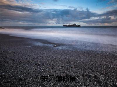 （宋婳薄修景）完整版小说阅读，宋婳薄修景小说精彩免费试读