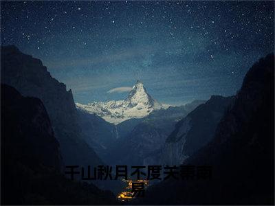 千山秋月不度关秦南易（祁之蕴秦南易）全文免费阅读无弹窗大结局_（祁之蕴秦南易小说免费阅读）_笔趣阁