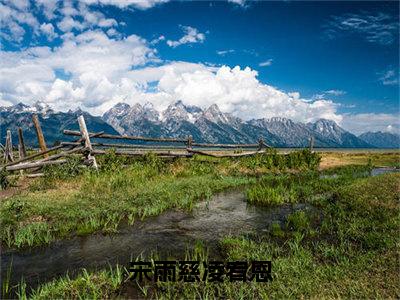 宋雨慈凌宥恩（宋雨慈凌宥恩）小说全文免费阅读无弹窗大结局_（宋雨慈凌宥恩）宋雨慈凌宥恩最新章节列表